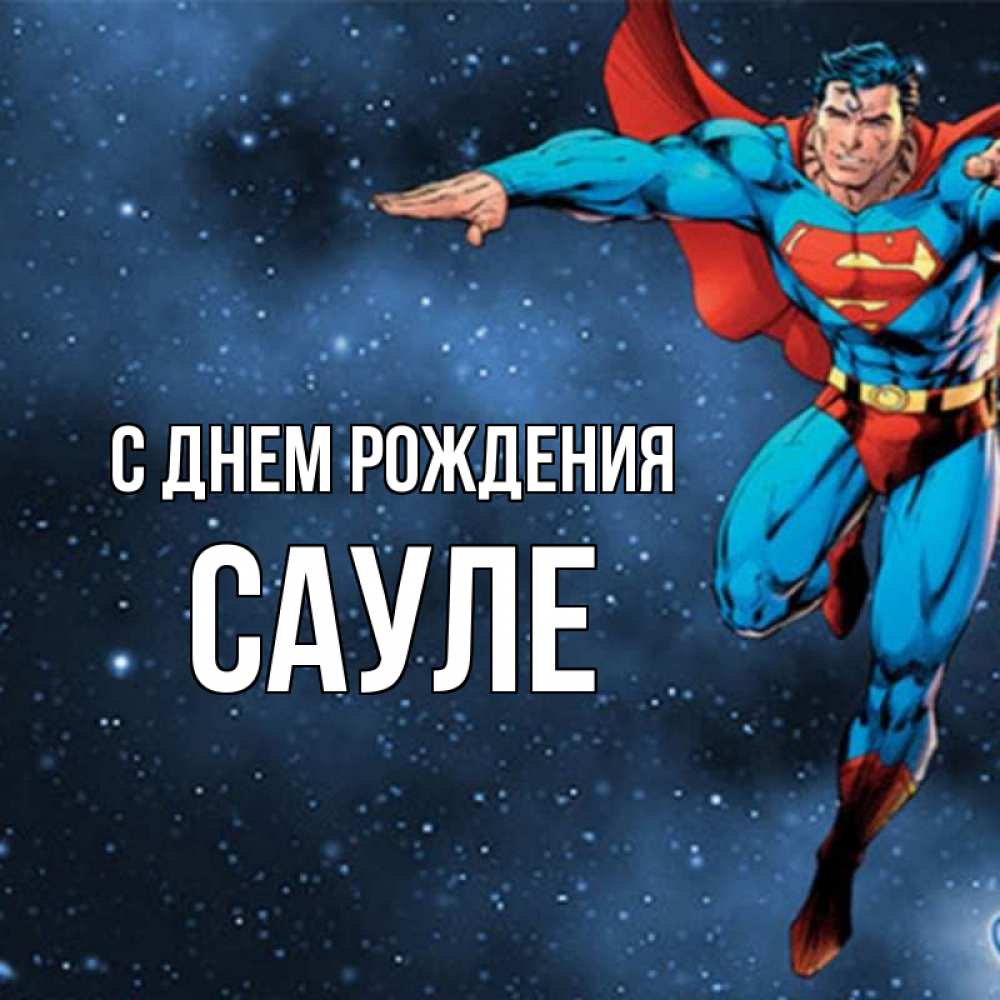 С днем рождения сауле