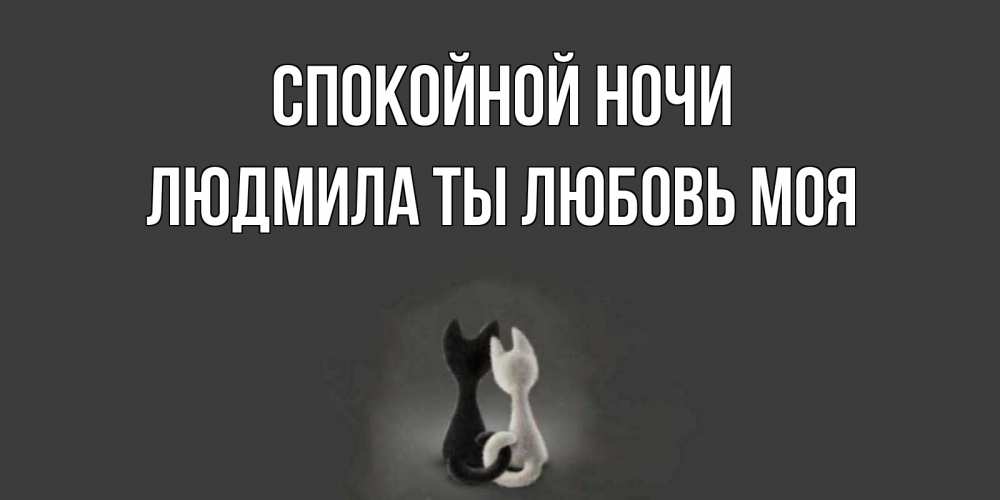 Картинка Спокойной ночи, Людмила ты любовь моя