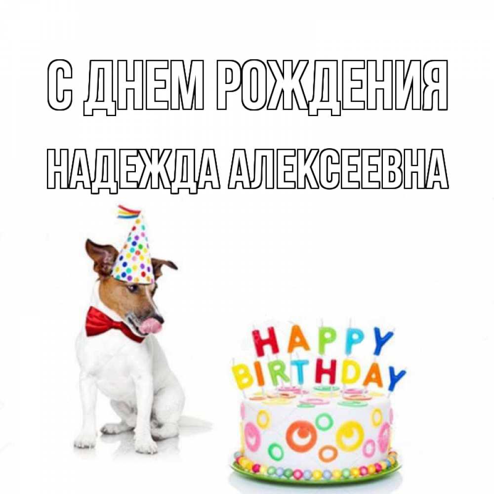 Картинка С днем рождения, Надежда Алексеевна