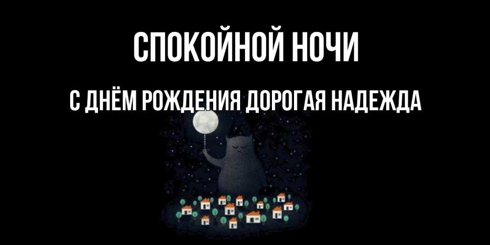 Картинка Спокойной ночи, С Днём Рождения, дорогая Надежда! 