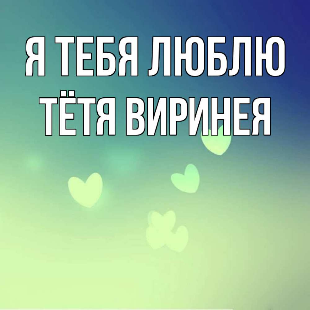 Открытка на каждый день с именем, Тётя-Виринея Я тебя люблю градиент синий Прикольная открытка с пожеланием онлайн скачать бесплатно 