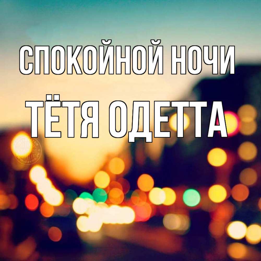 Открытка на каждый день с именем, Тётя-Одетта Спокойной ночи город Прикольная открытка с пожеланием онлайн скачать бесплатно 