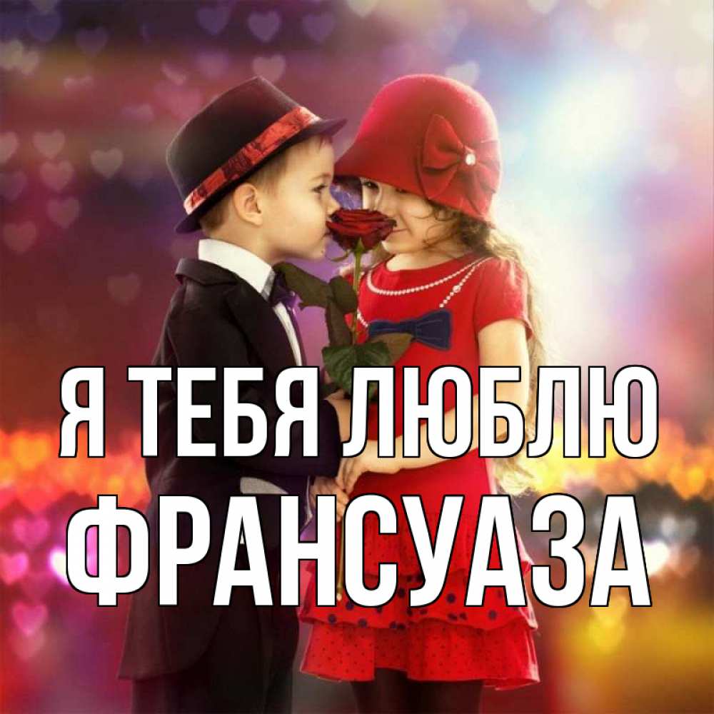 Открытка на каждый день с именем, Франсуаза Я тебя люблю черное и красное и роза Прикольная открытка с пожеланием онлайн скачать бесплатно 