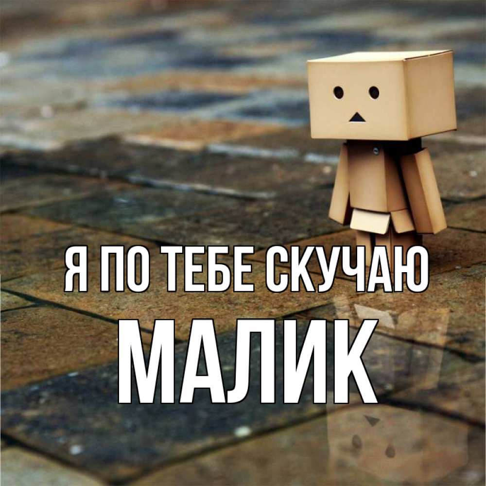 Картинка Я по тебе скучаю, малик