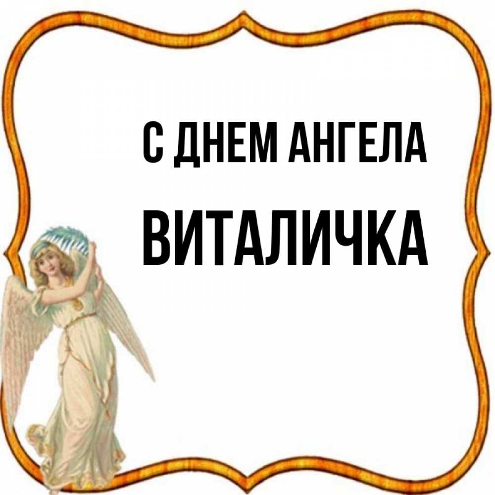 Виталичка