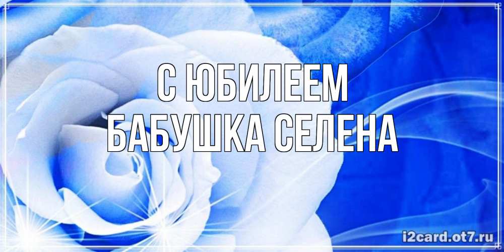 Открытка на каждый день с именем, Бабушка-Селена С юбилеем белая роза на голубом фоне Прикольная открытка с пожеланием онлайн скачать бесплатно 