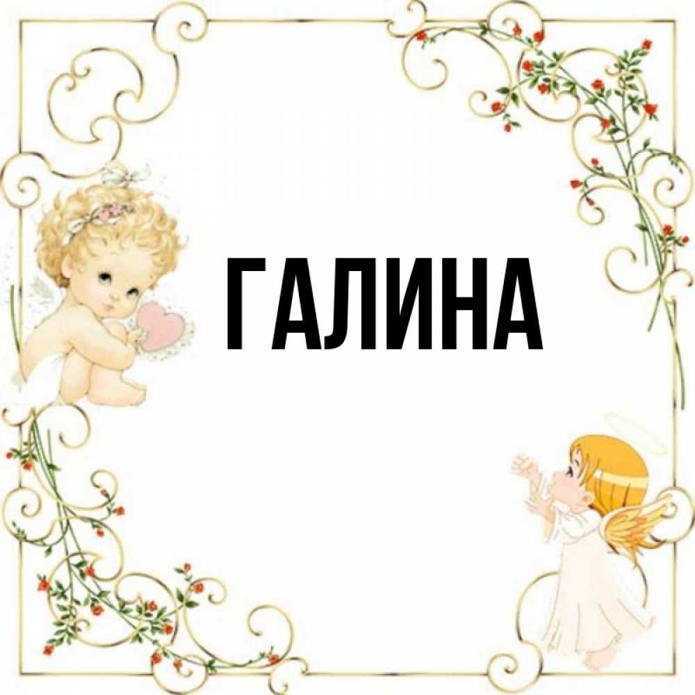 Открытка на каждый день с именем, Галина Главная ангелы желают прекрасных именин Прикольная открытка с пожеланием онлайн скачать бесплатно 