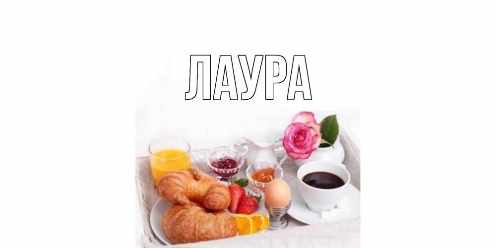 Картинка  с именем , Лаура