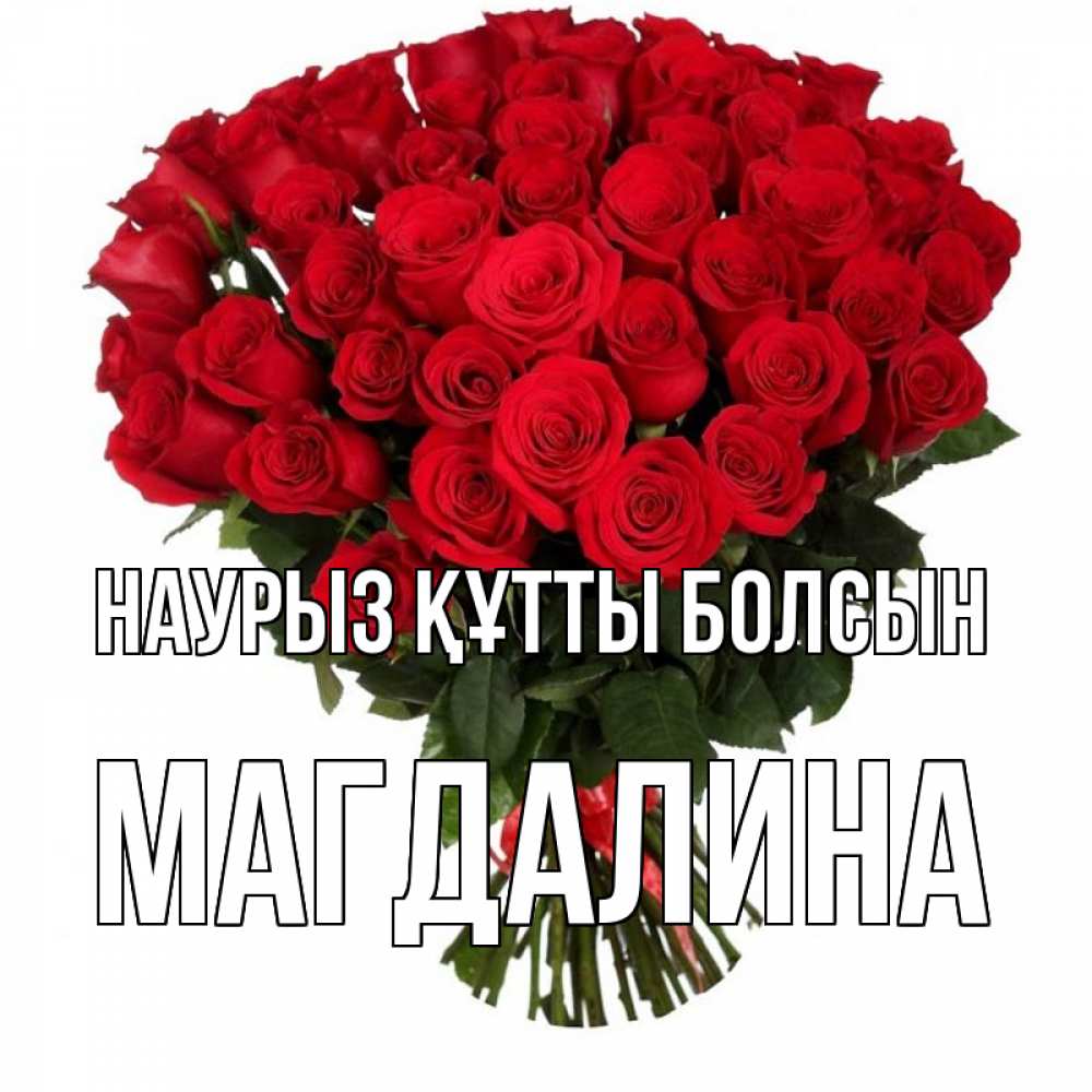 Открытка на каждый день с именем, Магдалина Наурыз құтты болсын цветы на праздник весны наурыз Прикольная открытка с пожеланием онлайн скачать бесплатно 
