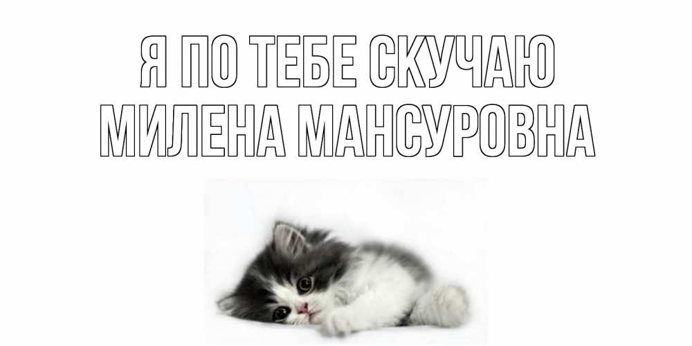 Картинка Я по тебе скучаю, Милена Мансуровна