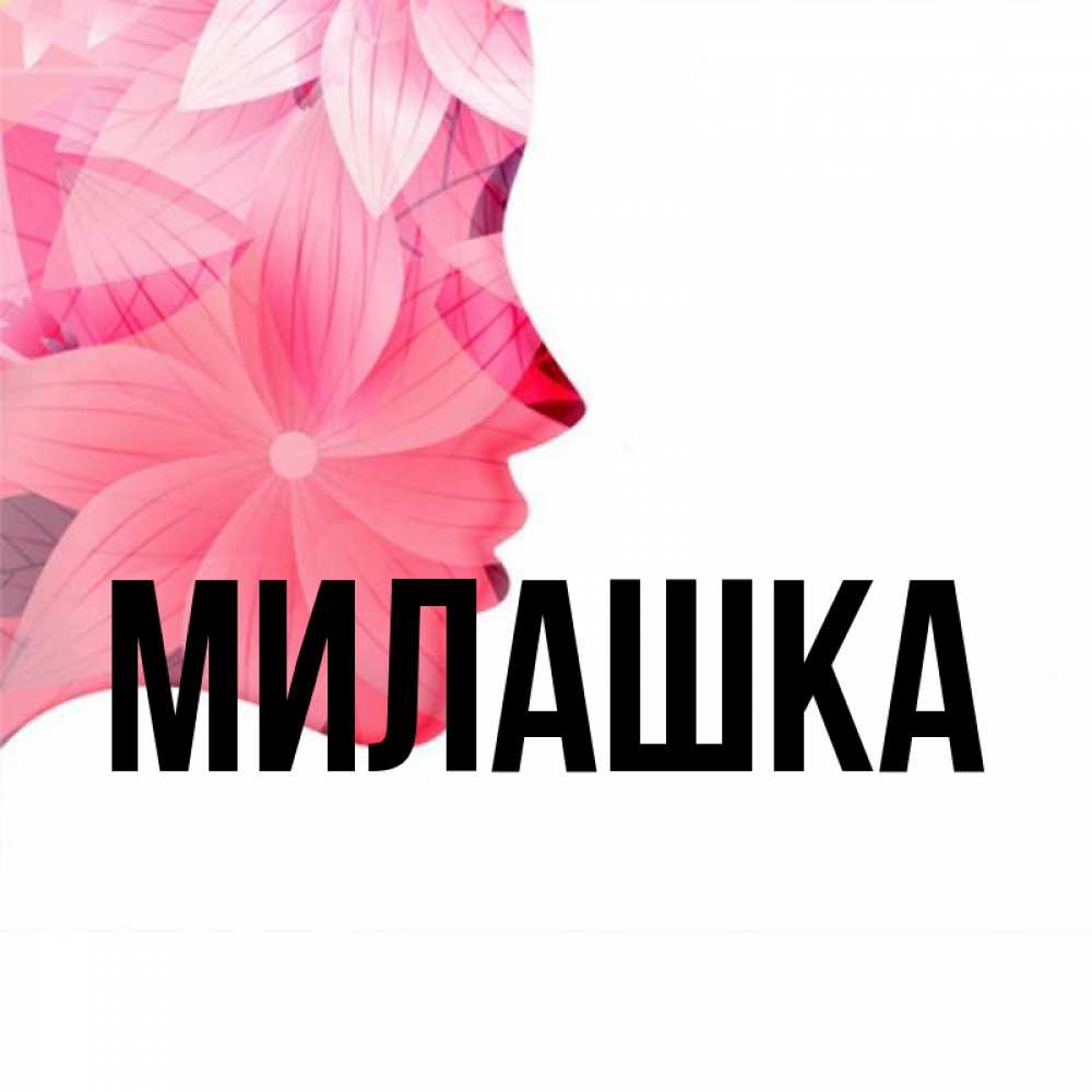 Имя милашка. Милана надпись. Имя милашка. Милашка надпись. Имя милашка.