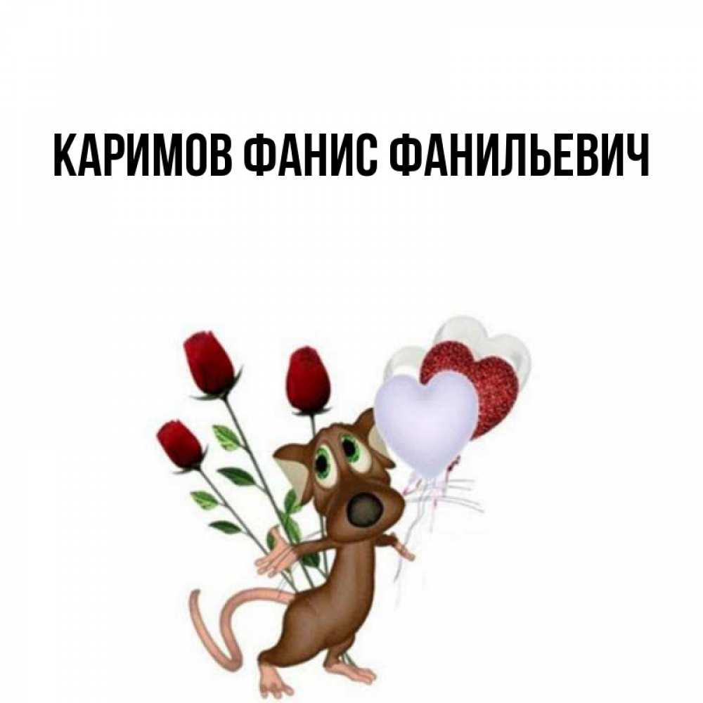 Фанис С Днем Рождения