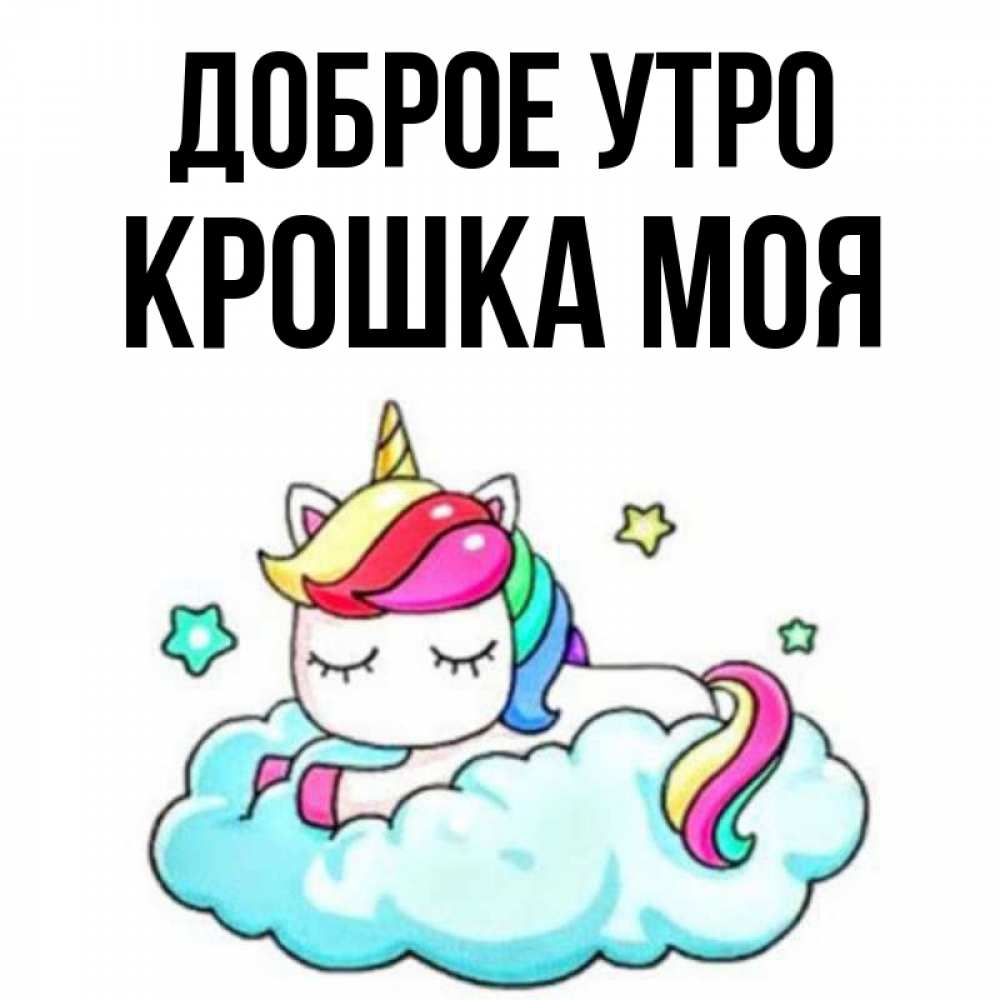 Открытка на каждый день с именем, Крошка-моя Доброе утро радужное утро Прикольная открытка с пожеланием онлайн скачать бесплатно 