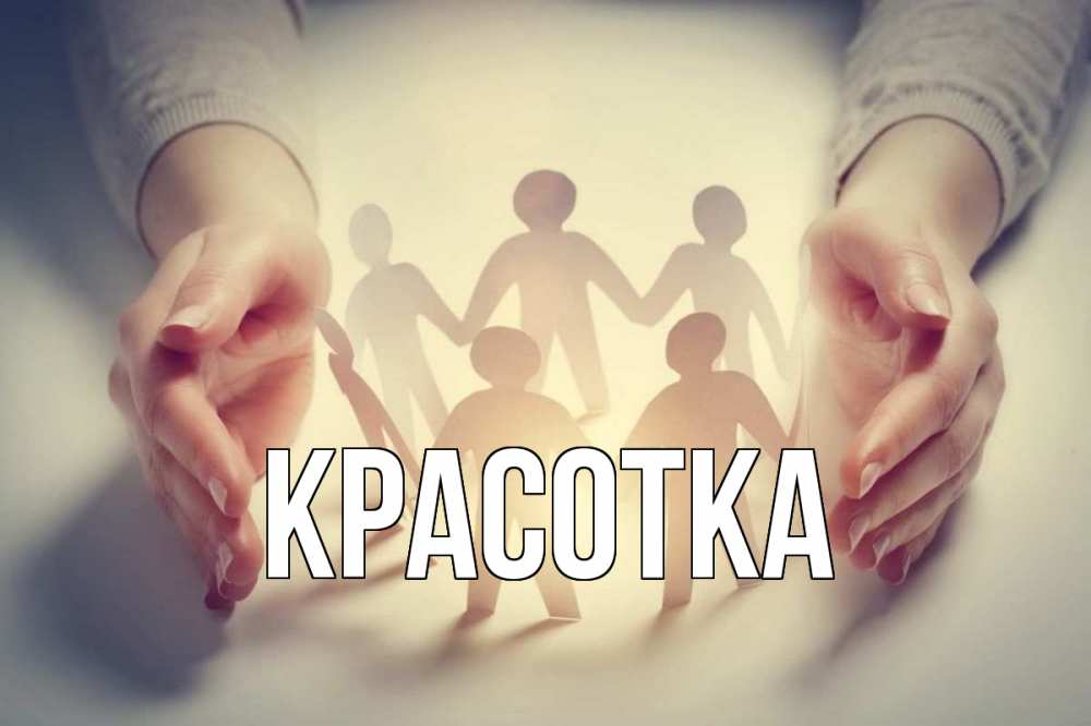 Открытка на каждый день с именем, красотка Главная С днем волонтера Прикольная открытка с пожеланием онлайн скачать бесплатно 