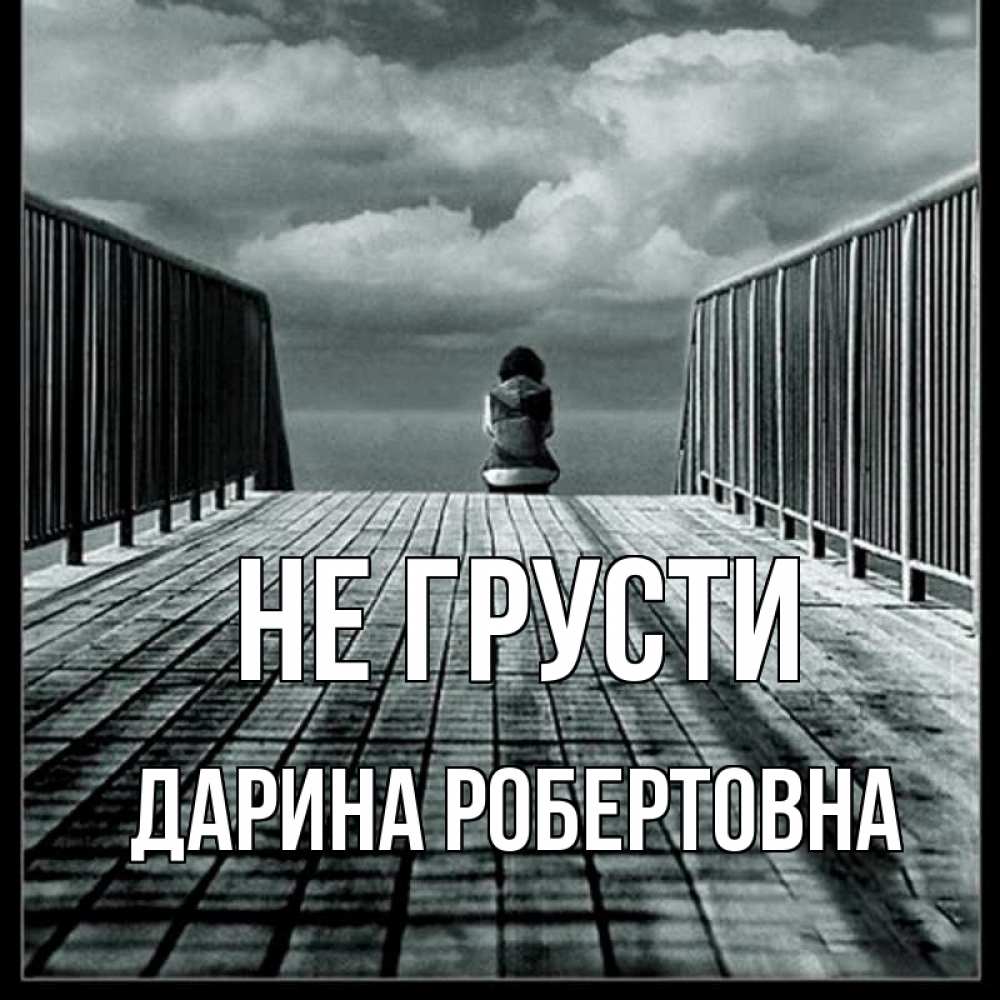 Грустить 2