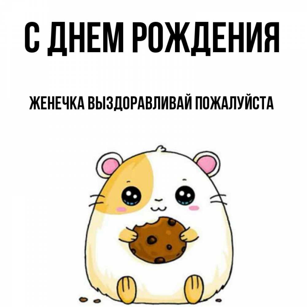 Выздоравливай женечка картинки