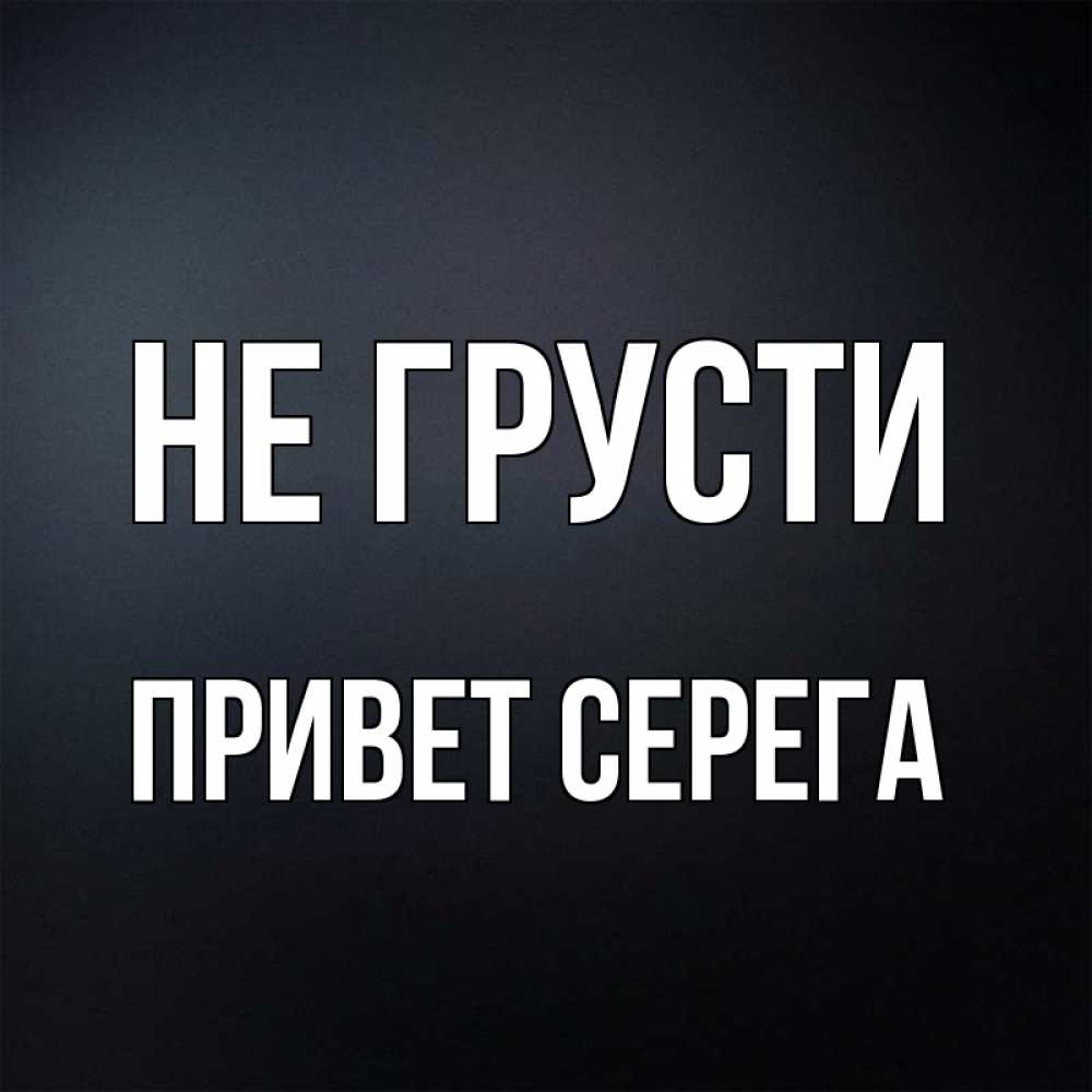 Привет серега