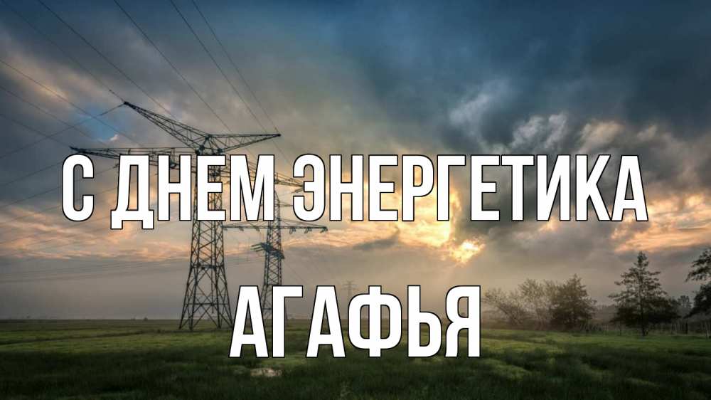 Открытка на каждый день с именем, Агафья С днем энергетика облака столбы линия Прикольная открытка с пожеланием онлайн скачать бесплатно 