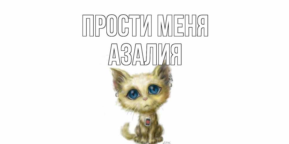 Открытка на каждый день с именем, Азалия Прости меня прости меня открытка с котиком Прикольная открытка с пожеланием онлайн скачать бесплатно 