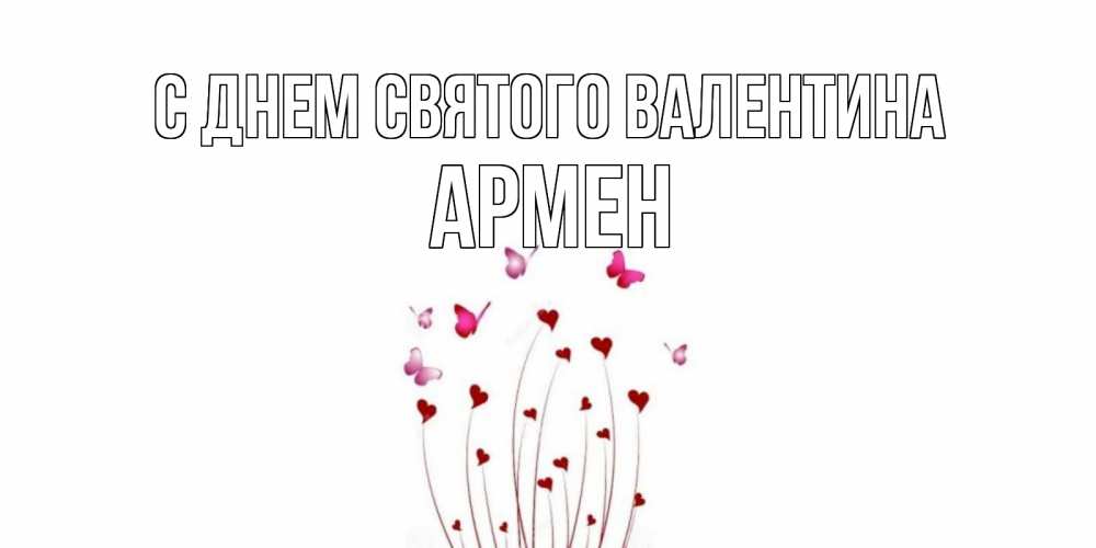 Открытка на каждый день с именем, Армен С днем Святого Валентина валентинку подписать онлайн на день всех влюбленных Прикольная открытка с пожеланием онлайн скачать бесплатно 