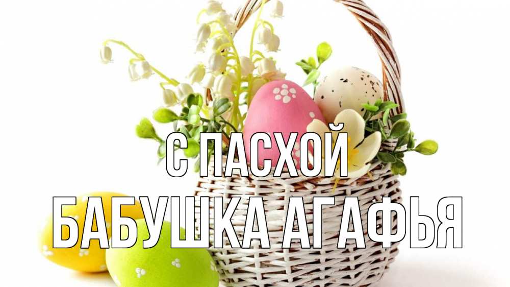 Открытка на каждый день с именем, Бабушка-Агафья С пасхой пасха Прикольная открытка с пожеланием онлайн скачать бесплатно 