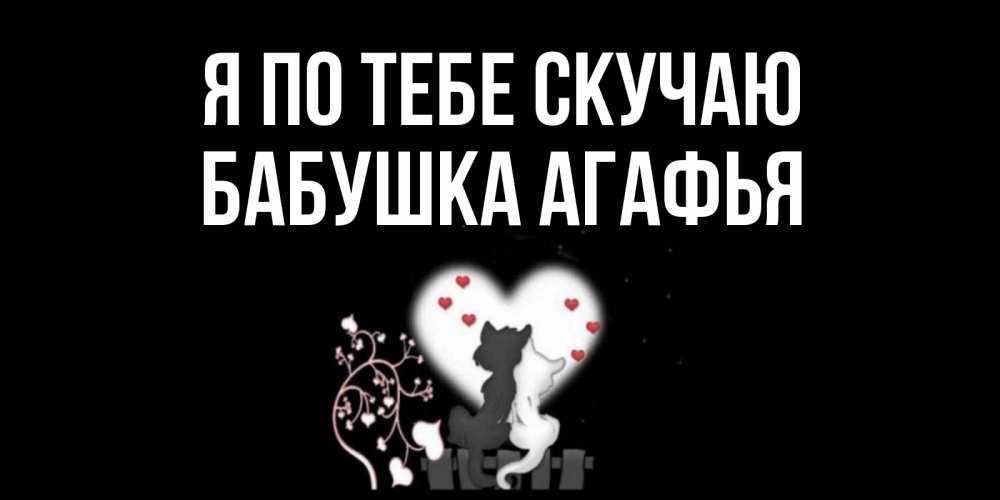 Открытка на каждый день с именем, Бабушка-Агафья Я по тебе скучаю коты Прикольная открытка с пожеланием онлайн скачать бесплатно 
