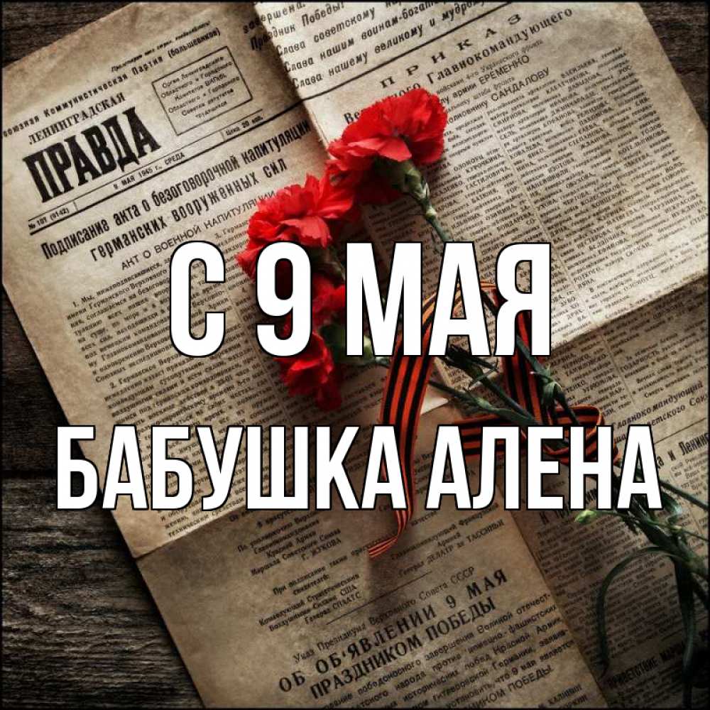 Открытка на каждый день с именем, Бабушка-Алена С 9 мая 9 мая Прикольная открытка с пожеланием онлайн скачать бесплатно 