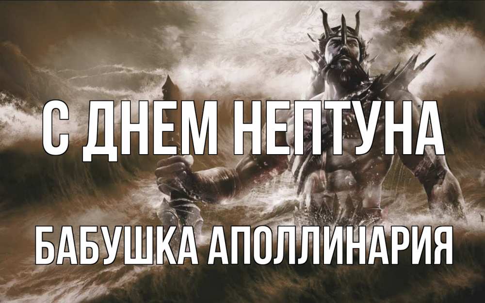 Открытка на каждый день с именем, Бабушка-Аполлинария С днем нептуна с днем Нептуна Прикольная открытка с пожеланием онлайн скачать бесплатно 