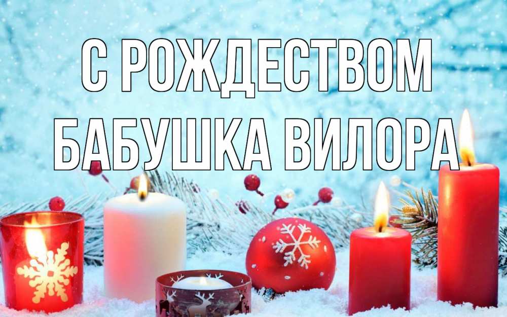 Открытка на каждый день с именем, Бабушка-Вилора С рождеством с рождеством Прикольная открытка с пожеланием онлайн скачать бесплатно 