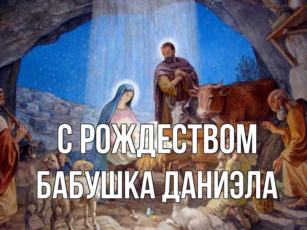 Открытка на каждый день с именем, Бабушка-Даниэла С рождеством Хлев с животными, Иисус, рождество Прикольная открытка с пожеланием онлайн скачать бесплатно 