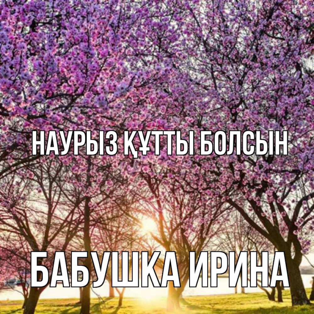 Открытка на каждый день с именем, Бабушка-Ирина Наурыз құтты болсын наурыз Прикольная открытка с пожеланием онлайн скачать бесплатно 