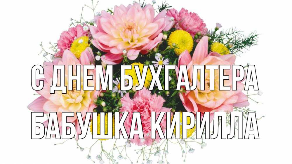 Открытка на каждый день с именем, Бабушка-Кирилла С днем бухгалтера с днем бухгалтера Прикольная открытка с пожеланием онлайн скачать бесплатно 