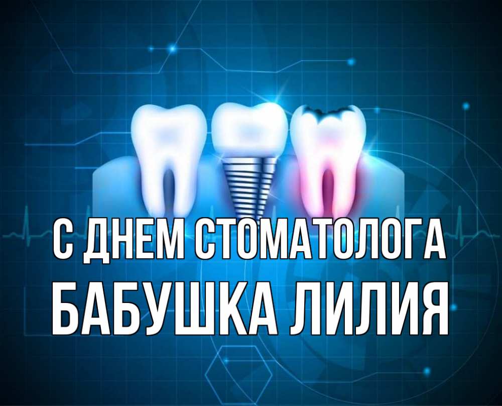 Открытка на каждый день с именем, Бабушка-Лилия С днем стоматолога с днем стоматолога Прикольная открытка с пожеланием онлайн скачать бесплатно 