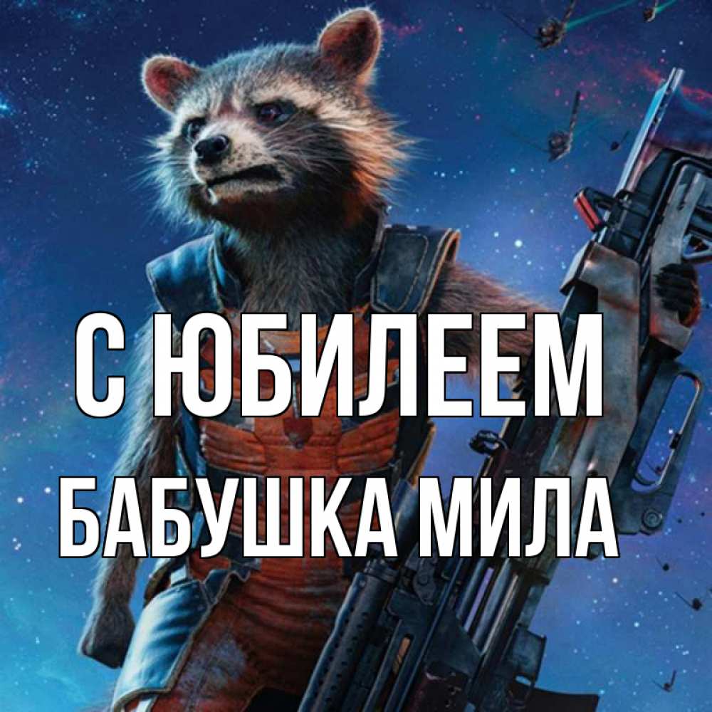 Открытка на каждый день с именем, Бабушка-Мила С юбилеем реактивный Рокета Прикольная открытка с пожеланием онлайн скачать бесплатно 