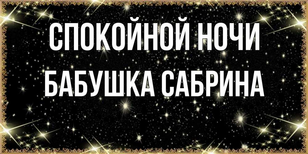 Открытка на каждый день с именем, Бабушка-Сабрина Спокойной ночи засыпаем под звездами Прикольная открытка с пожеланием онлайн скачать бесплатно 