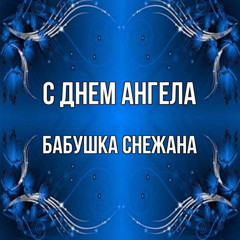 Открытка на каждый день с именем, Бабушка-Снежана С днем ангела красивая рамочка с узорами Прикольная открытка с пожеланием онлайн скачать бесплатно 