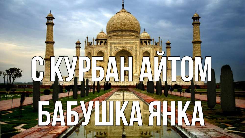 Открытка на каждый день с именем, Бабушка-Янка С курбан айтом тадж махал Прикольная открытка с пожеланием онлайн скачать бесплатно 