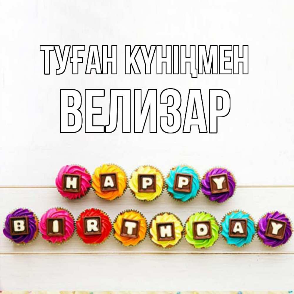 Открытка на каждый день с именем, Велизар Туған күніңмен из кексов и шоколада Прикольная открытка с пожеланием онлайн скачать бесплатно 