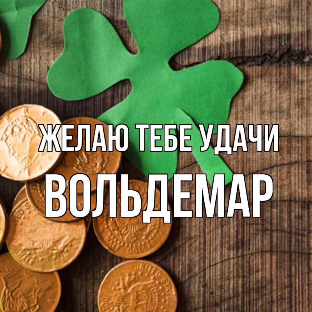 Открытка на каждый день с именем, Вольдемар Желаю тебе удачи деревянный фон Прикольная открытка с пожеланием онлайн скачать бесплатно 