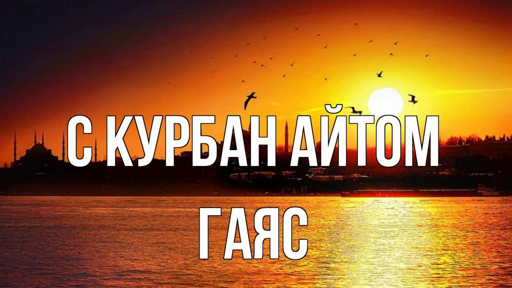 Открытка на каждый день с именем, Гаяс С курбан айтом мечеть Прикольная открытка с пожеланием онлайн скачать бесплатно 