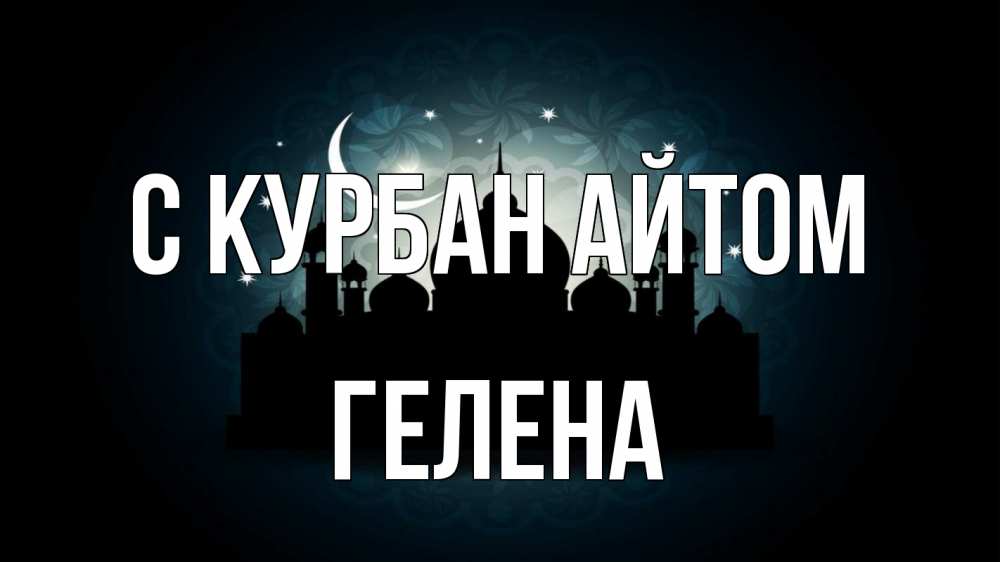 Открытка на каждый день с именем, Гелена С курбан айтом мечеть Прикольная открытка с пожеланием онлайн скачать бесплатно 