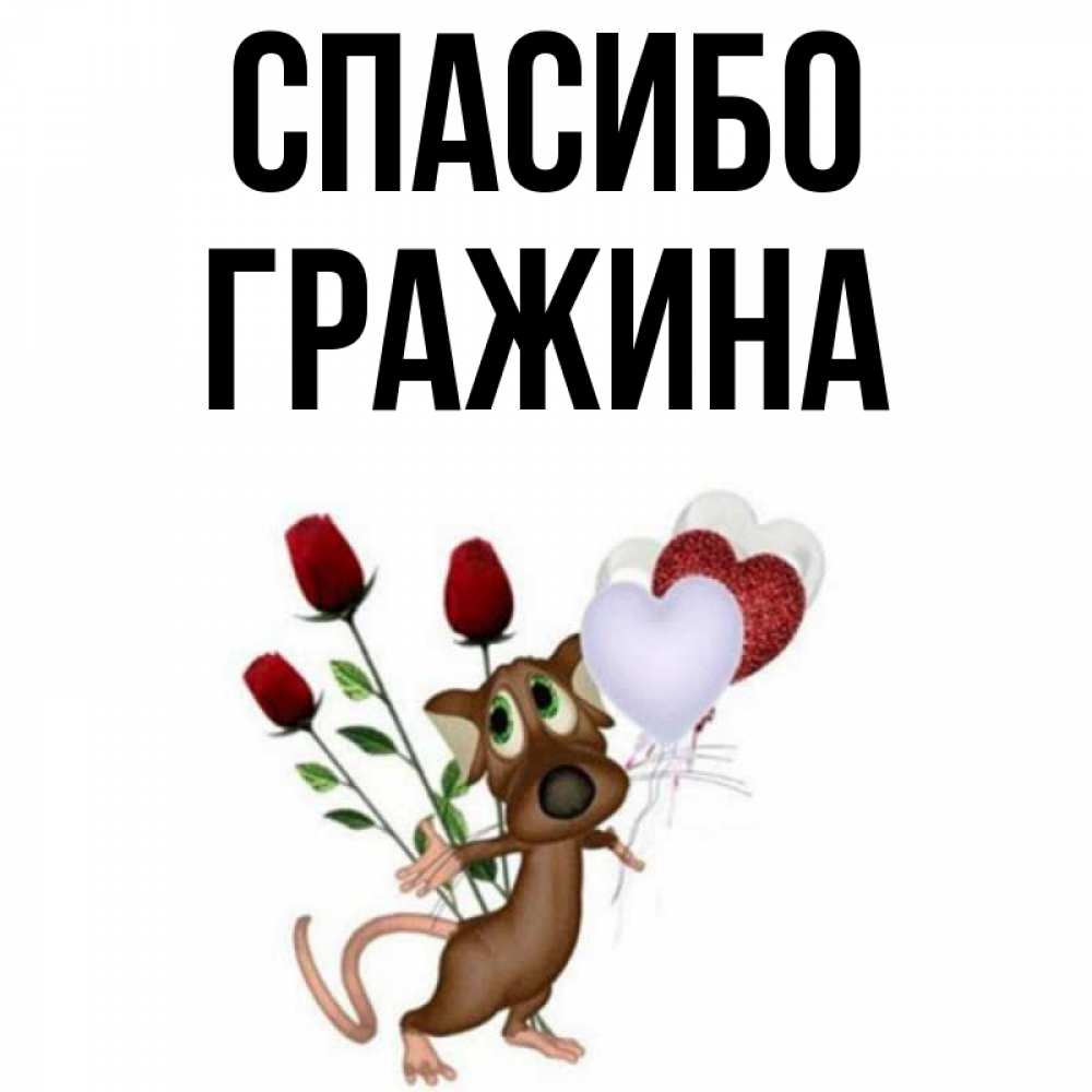 Открытка на каждый день с именем, Гражина Спасибо песик с шариками в форме сердец Прикольная открытка с пожеланием онлайн скачать бесплатно 