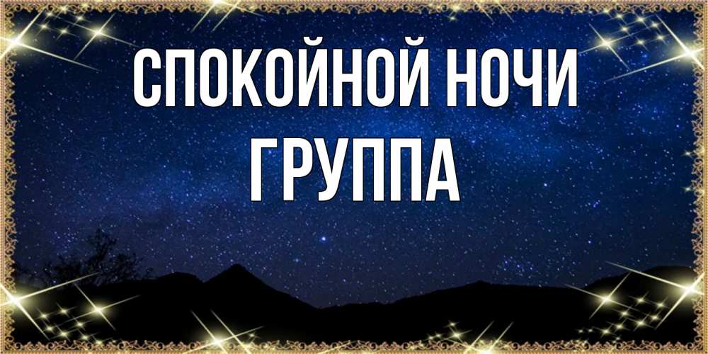 Открытка на каждый день с именем, Группа Спокойной ночи млечный путь Прикольная открытка с пожеланием онлайн скачать бесплатно 