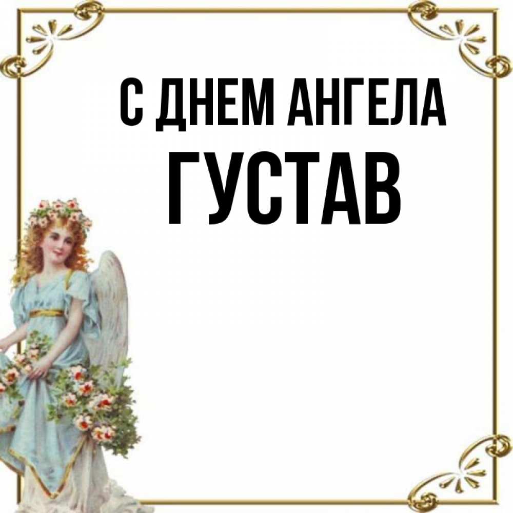 Открытка на каждый день с именем, Густав С днем ангела с именинами от девушки ангела Прикольная открытка с пожеланием онлайн скачать бесплатно 