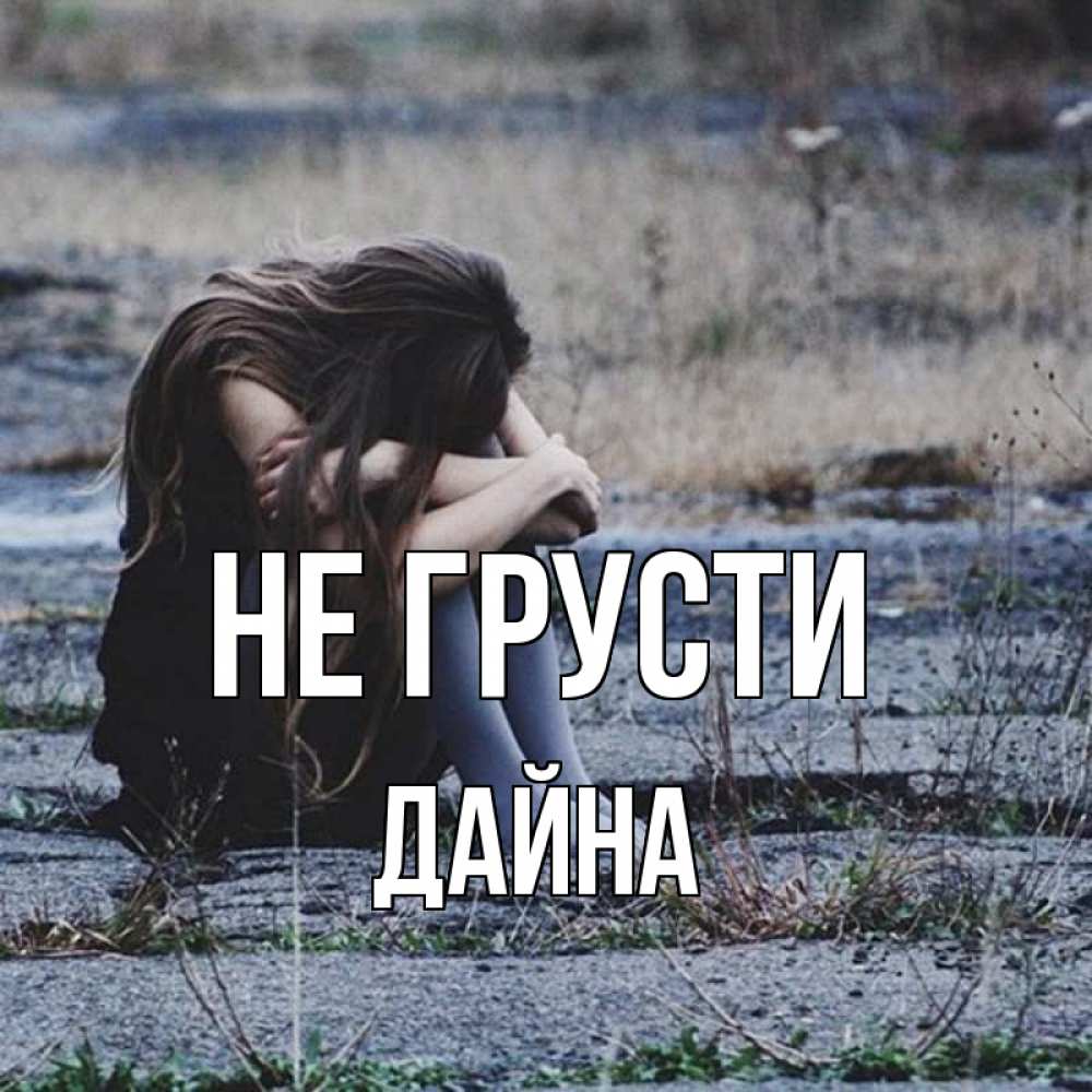 Открытка на каждый день с именем, Дайна Не грусти длинные волосы и камни Прикольная открытка с пожеланием онлайн скачать бесплатно 