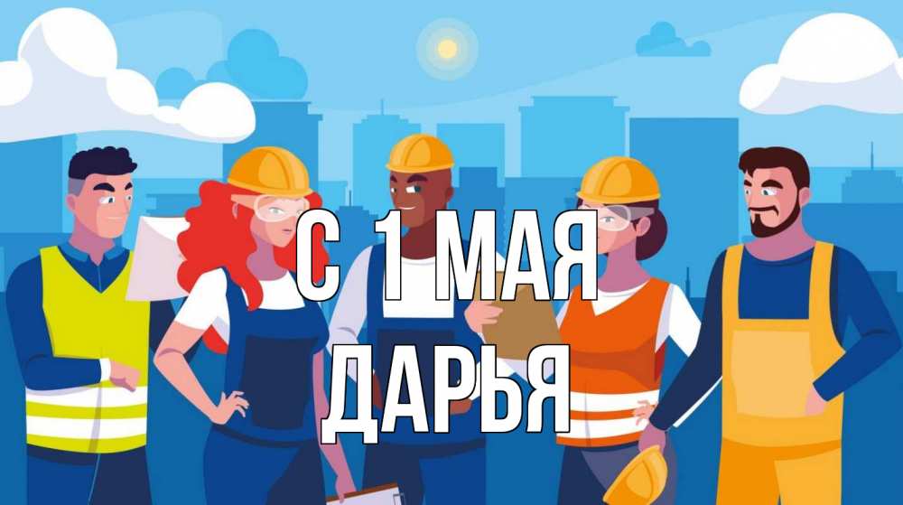 Открытка на каждый день с именем, Дарья С 1 мая С 1 мая Прикольная открытка с пожеланием онлайн скачать бесплатно 