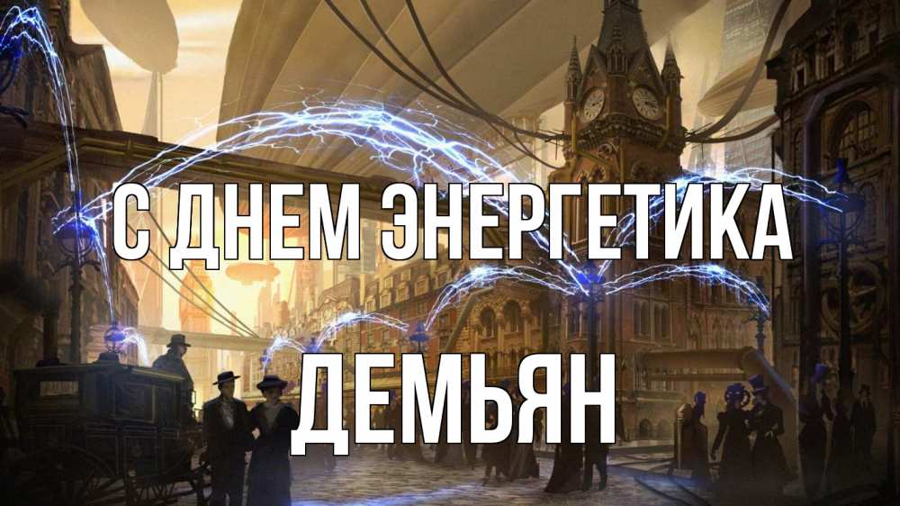 Открытка на каждый день с именем, Демьян С днем энергетика лондон Прикольная открытка с пожеланием онлайн скачать бесплатно 