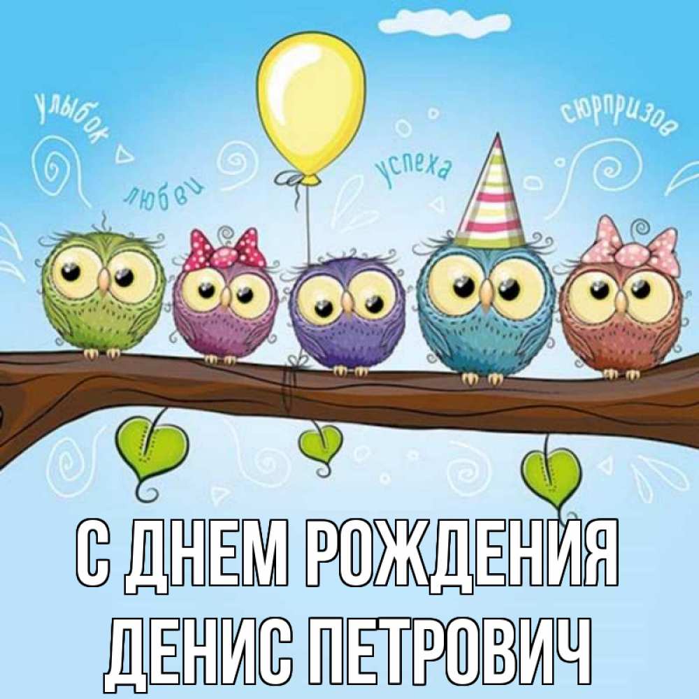 Открытка на каждый день с именем, Денис-Петрович С днем рождения совы Прикольная открытка с пожеланием онлайн скачать бесплатно 