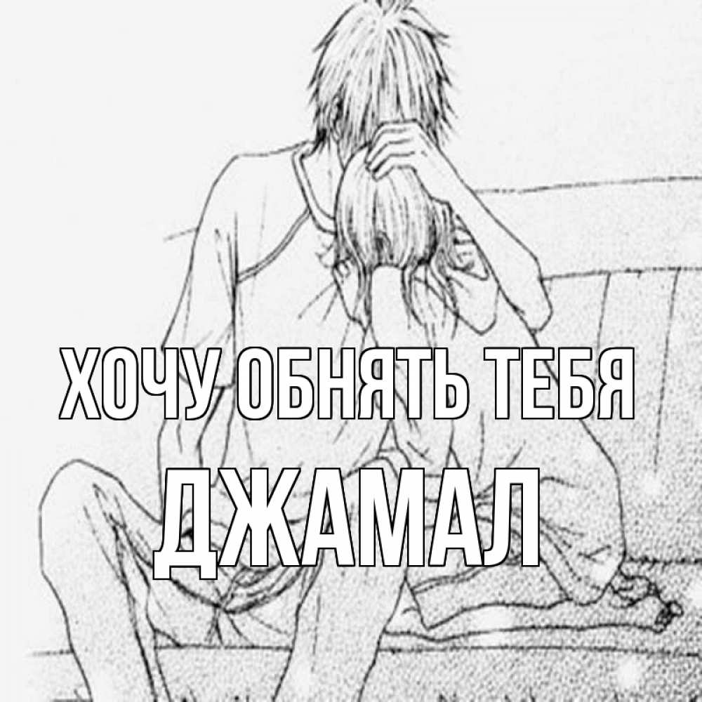 Открытка на каждый день с именем, Джамал Хочу обнять тебя карандаш Прикольная открытка с пожеланием онлайн скачать бесплатно 