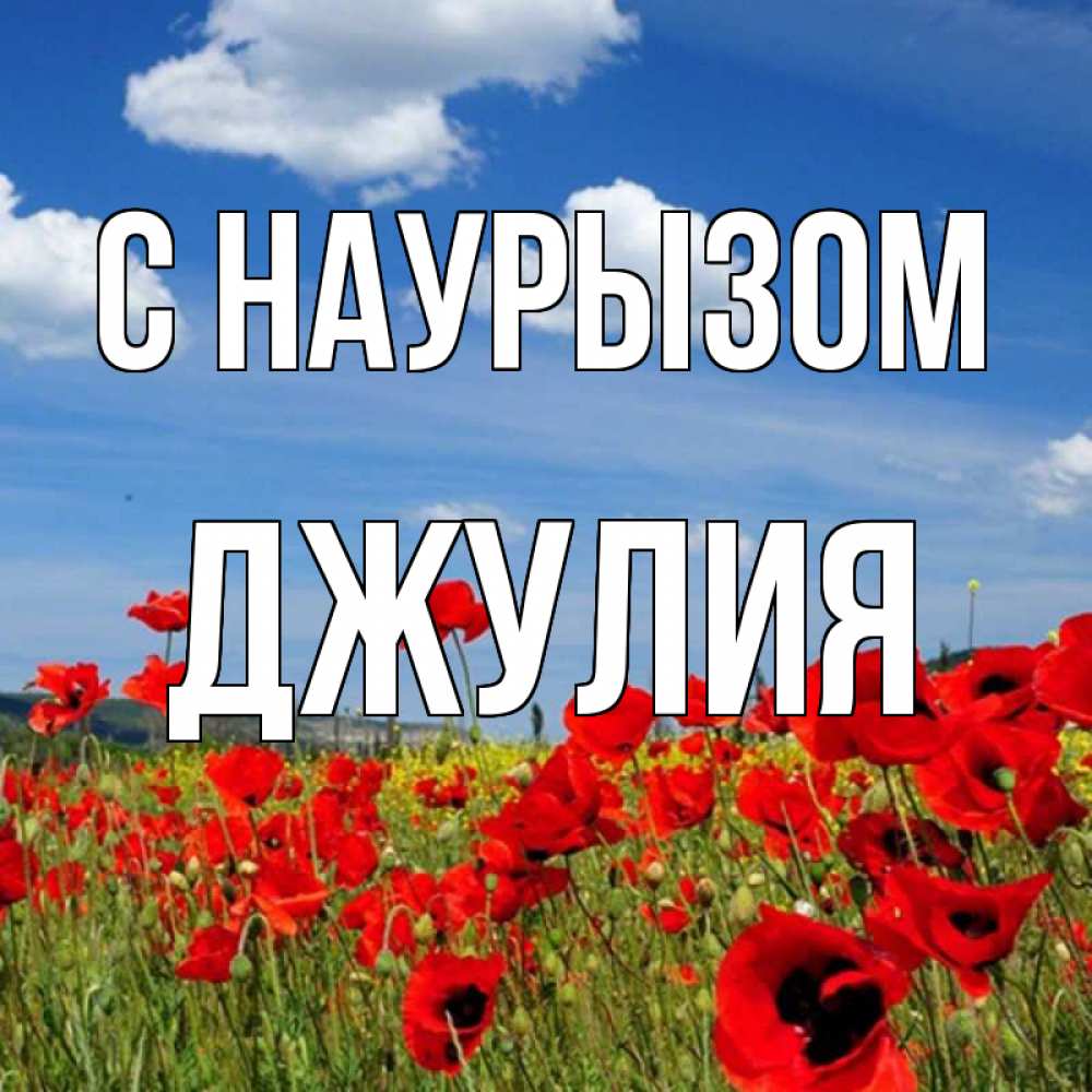 Открытка на каждый день с именем, Джулия С наурызом праздник весны наурыз очень красивая картинка Прикольная открытка с пожеланием онлайн скачать бесплатно 